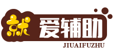 就爱辅助